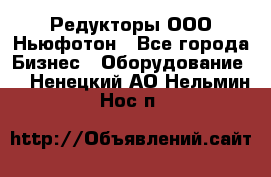 Редукторы ООО Ньюфотон - Все города Бизнес » Оборудование   . Ненецкий АО,Нельмин Нос п.